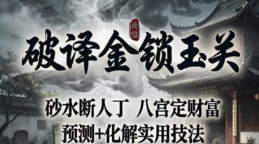破译金锁玉关pdf