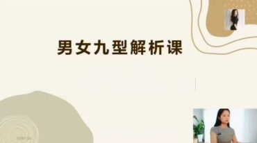 男女私密九型解析课