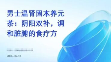 男士温肾固本养元茶方