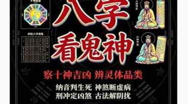 慕言秋水 八字看鬼神 269页pdf