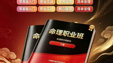命理职业班教材 命理师专用教材上下册 合集