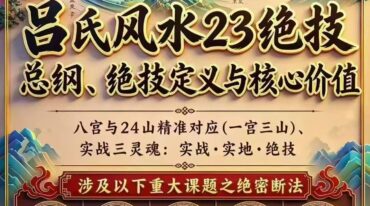 吕氏风水23绝技 完整全书 原版pdf