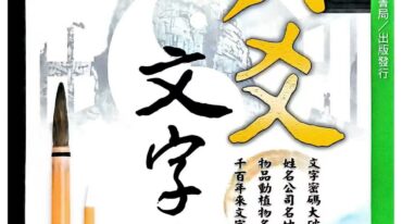 六爻文字学539页pdf