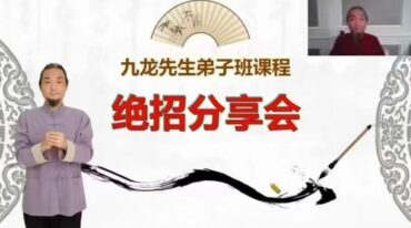 九龙23800弟子班绝招分享会视频