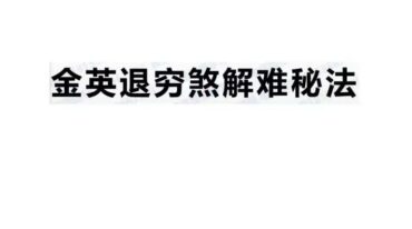 金英教退穷煞解难秘法pdf