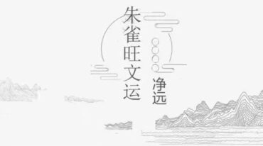 净远 四灵四兽法脉之旺文昌三法