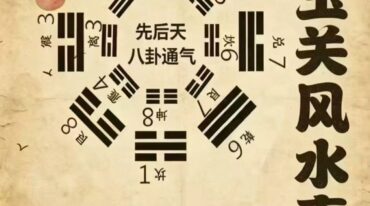 金锁玉关风水真传 366 页pdf
