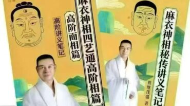 贾茂继‬盛电子版 麻衣相神‬秘传讲笔义‬记+麻衣神相艺四‬通玄高面阶‬相篇