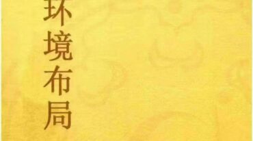 黄友健 时空吕氏 企业环境布局一本通502页pdf