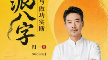 归一 盲派八字 过三关与做功实例244页pdf