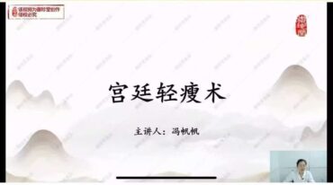 宫廷轻瘦术 12讲