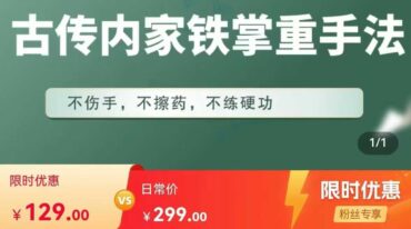 古传内家铁掌重手法
