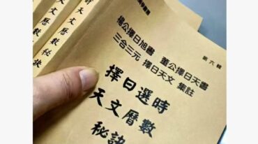 丁元黄 择日选时天文历数秘诀 上下附录
