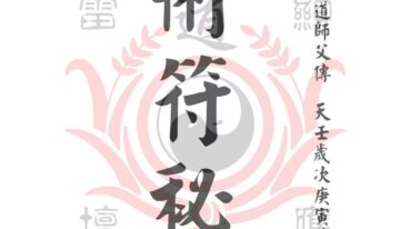 戴家道术符秘一宗 手稿51页pdf