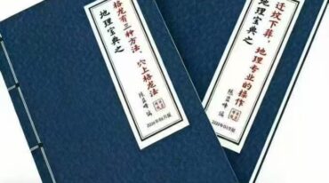 陈益峰受徒本 迁坟下葬 地理专业的操作+格龙有三种方法穴上格龙法2本原版