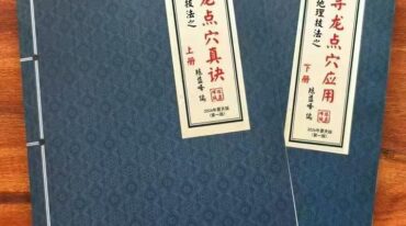 陈益峰寻龙点穴