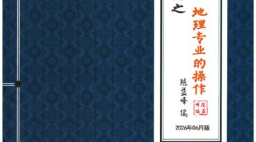 陈益峰 地理宝典 2本