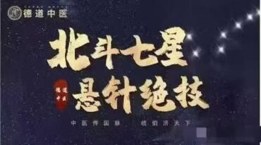 北斗七星悬针