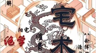 八宅术 阳宅催贵秘诀pdf