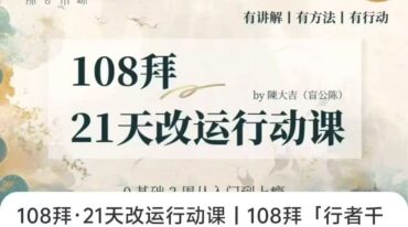 108拜 21天改运行动课 108拜 行者千日 计划