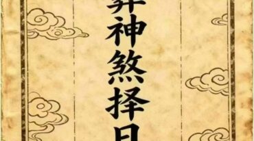 安葬神煞择日大全pdf