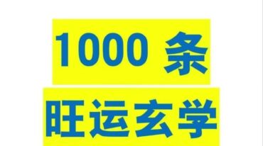 1000条旺运玄学