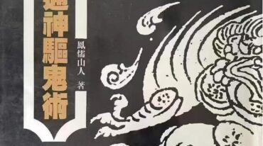 灵感通神驱鬼术 凤儒山人 318页pdf