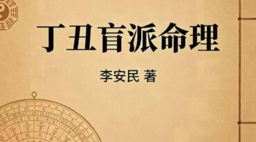 丁丑盲派命理 李安民130页pdf