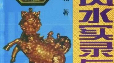 温国营 金城风水实录与秘窍416页pdf